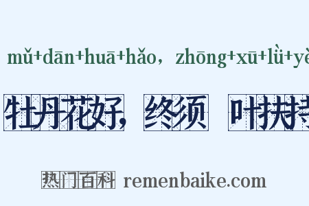 牡丹花好，终须緑叶扶持是什么意思的图片